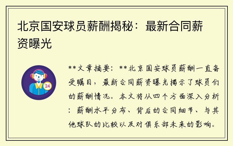 北京国安球员薪酬揭秘：最新合同薪资曝光