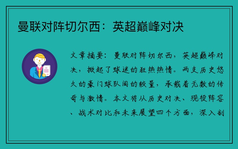 曼联对阵切尔西：英超巅峰对决