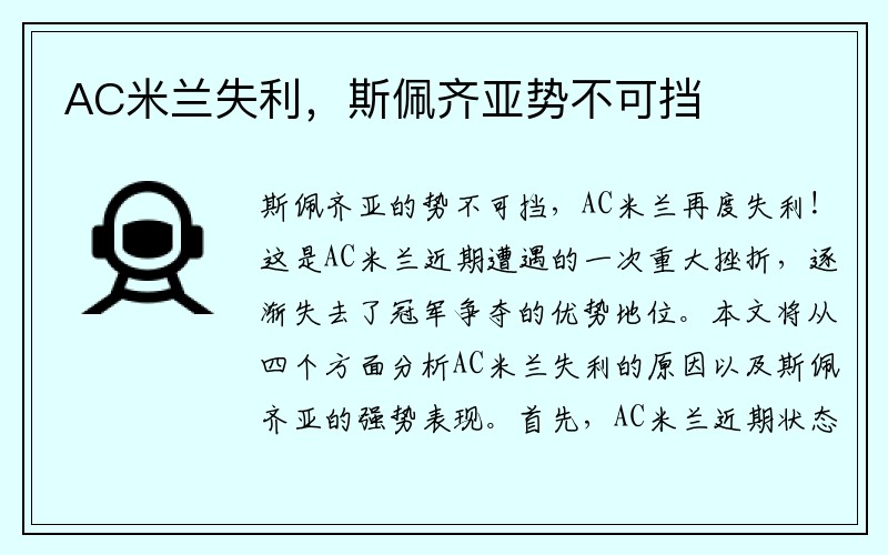 AC米兰失利，斯佩齐亚势不可挡