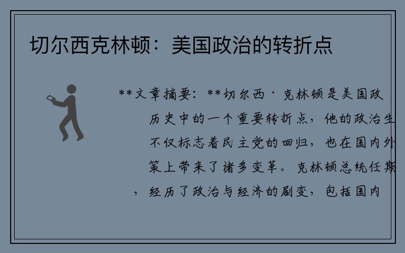 切尔西克林顿：美国政治的转折点