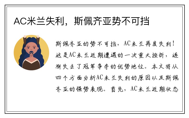 AC米兰失利，斯佩齐亚势不可挡