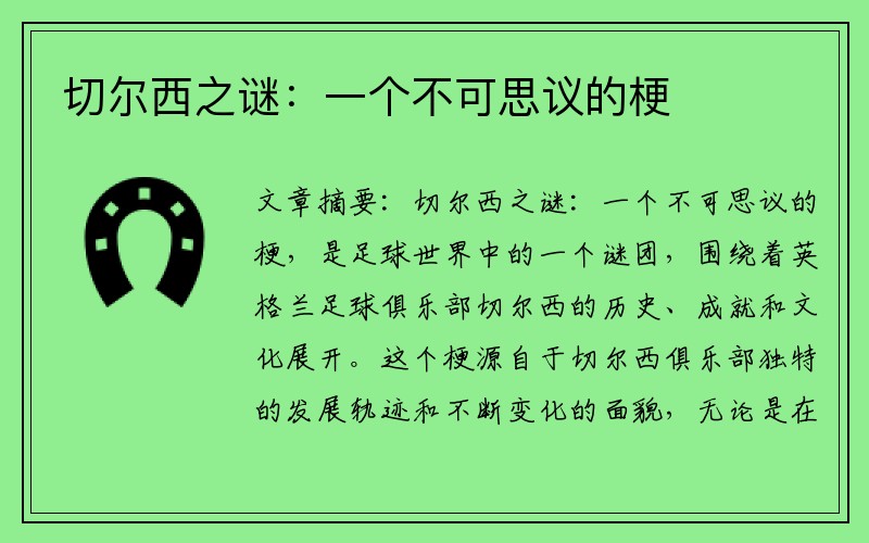 切尔西之谜：一个不可思议的梗