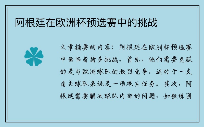 阿根廷在欧洲杯预选赛中的挑战