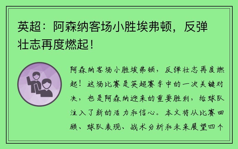 英超：阿森纳客场小胜埃弗顿，反弹壮志再度燃起！