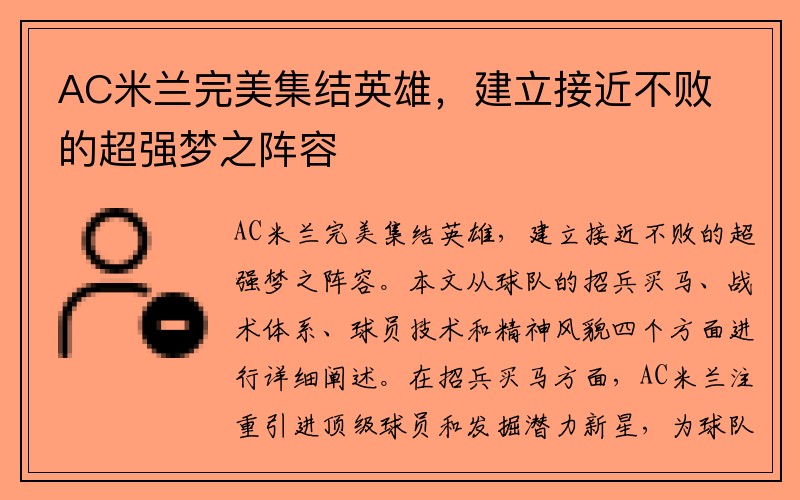 AC米兰完美集结英雄，建立接近不败的超强梦之阵容
