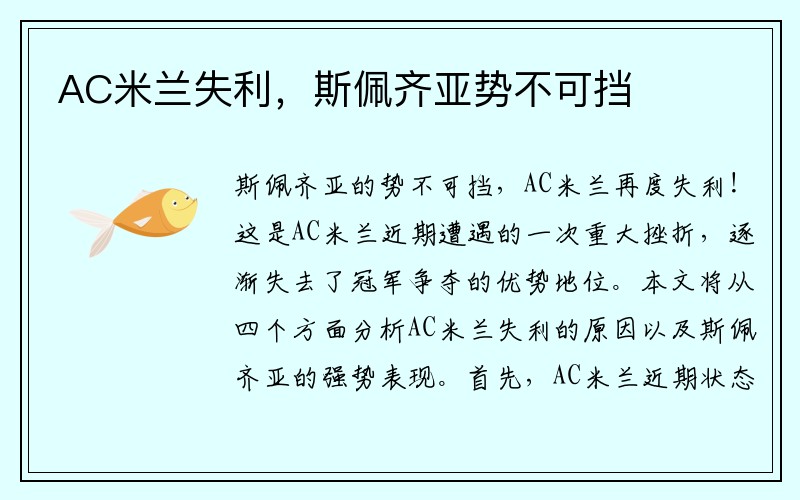AC米兰失利，斯佩齐亚势不可挡