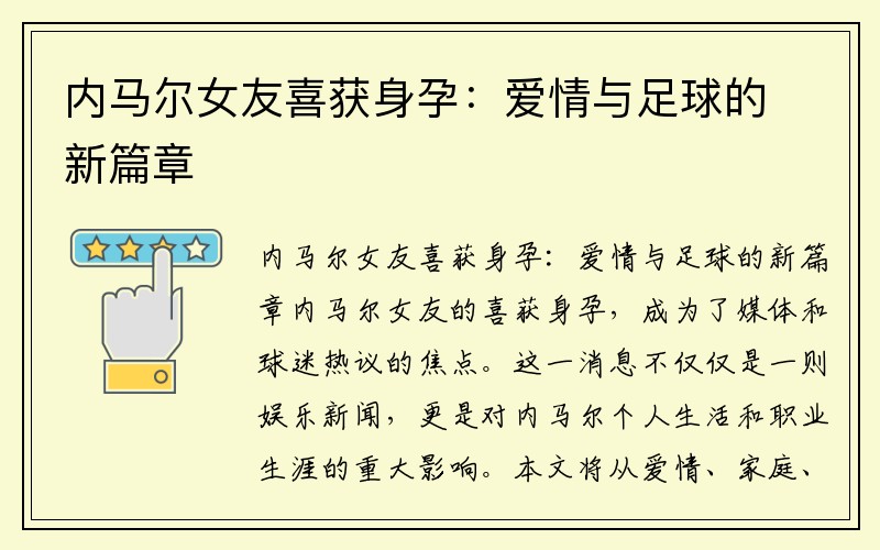 内马尔女友喜获身孕：爱情与足球的新篇章