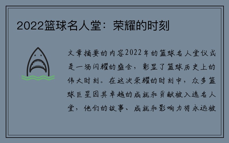 2022篮球名人堂：荣耀的时刻