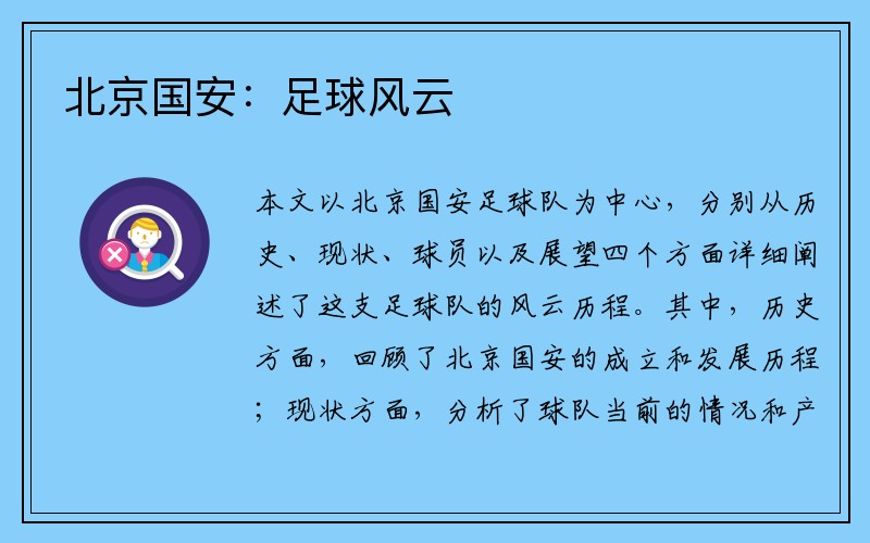 北京国安：足球风云