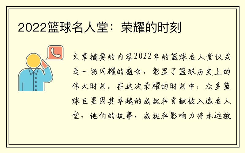 2022篮球名人堂：荣耀的时刻