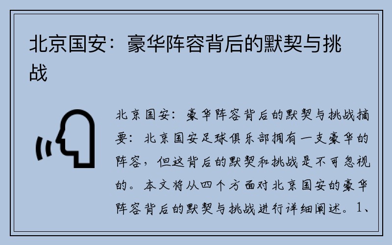 北京国安：豪华阵容背后的默契与挑战