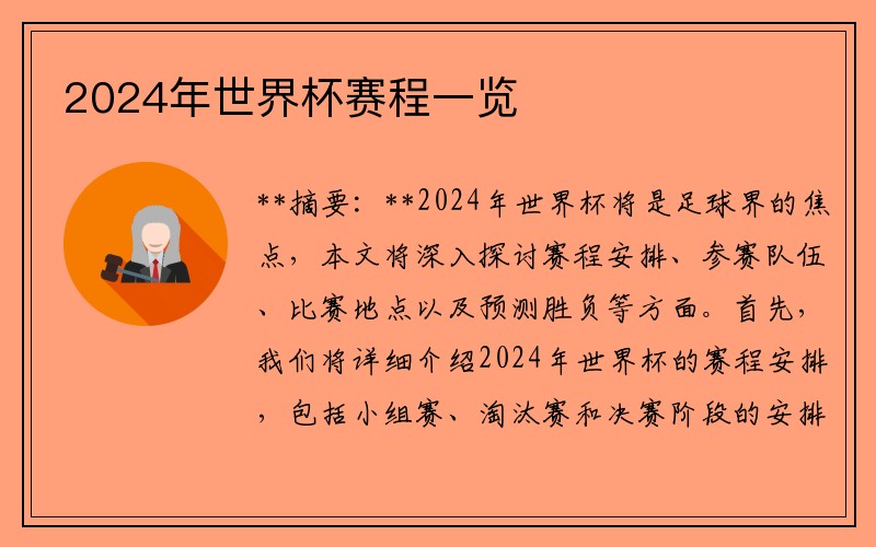 2024年世界杯赛程一览