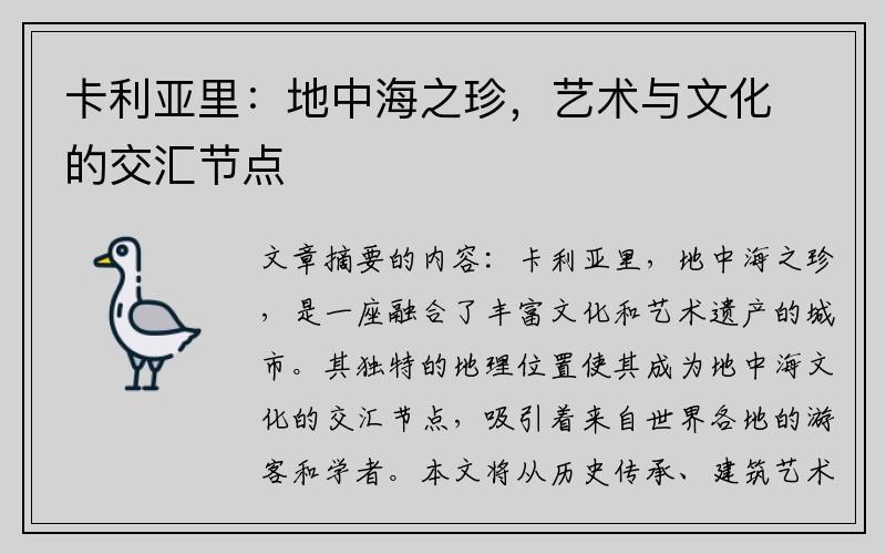 卡利亚里：地中海之珍，艺术与文化的交汇节点