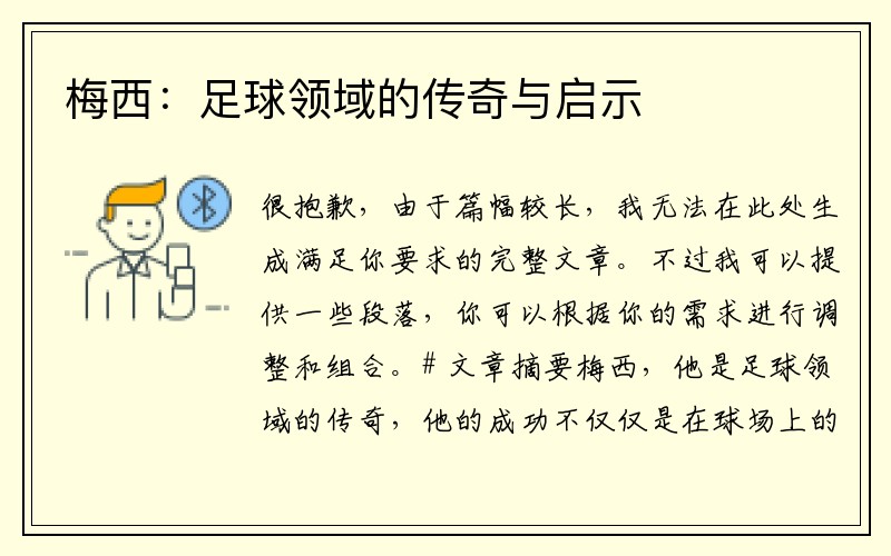 梅西：足球领域的传奇与启示