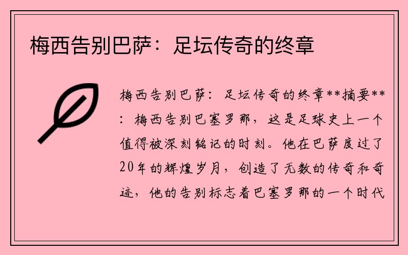 梅西告别巴萨：足坛传奇的终章