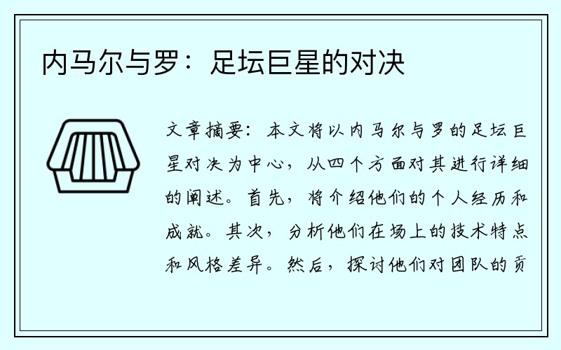 内马尔与罗：足坛巨星的对决