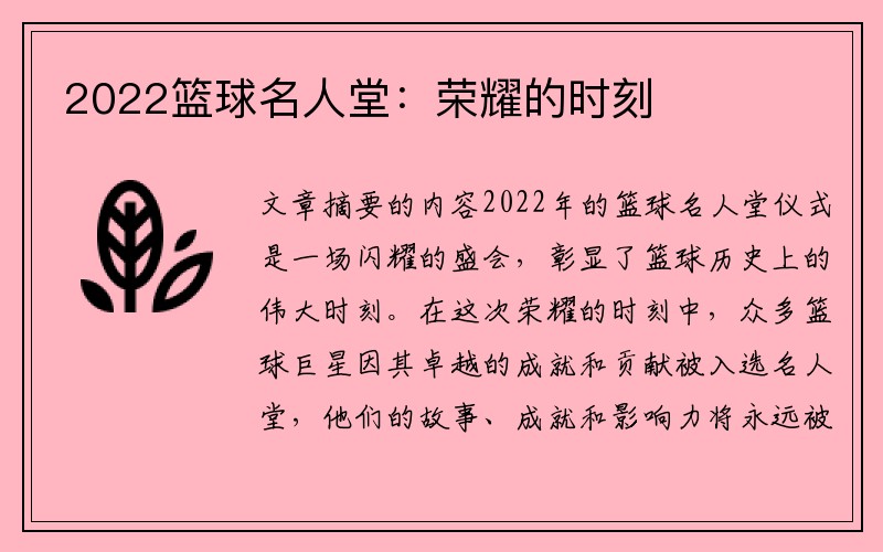 2022篮球名人堂：荣耀的时刻