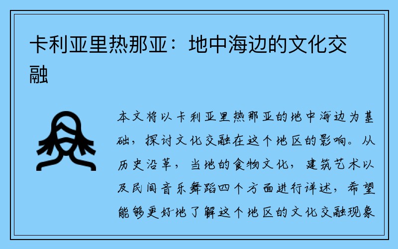 卡利亚里热那亚：地中海边的文化交融