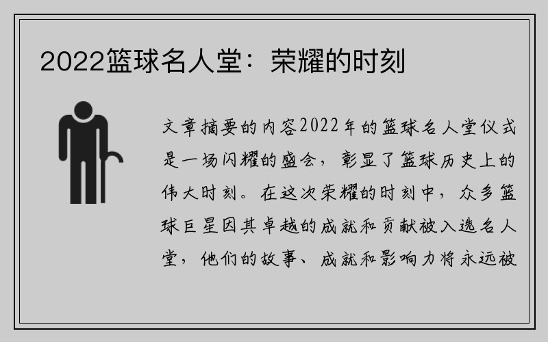 2022篮球名人堂：荣耀的时刻