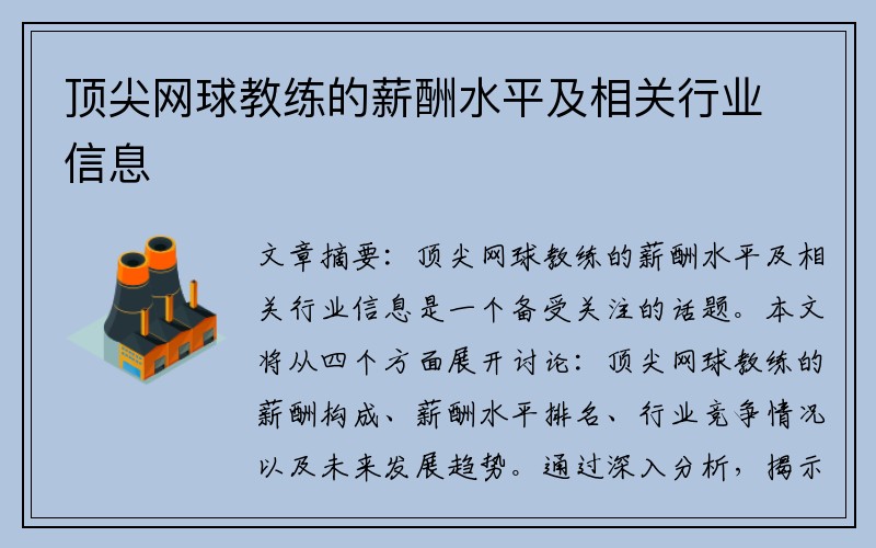 顶尖网球教练的薪酬水平及相关行业信息