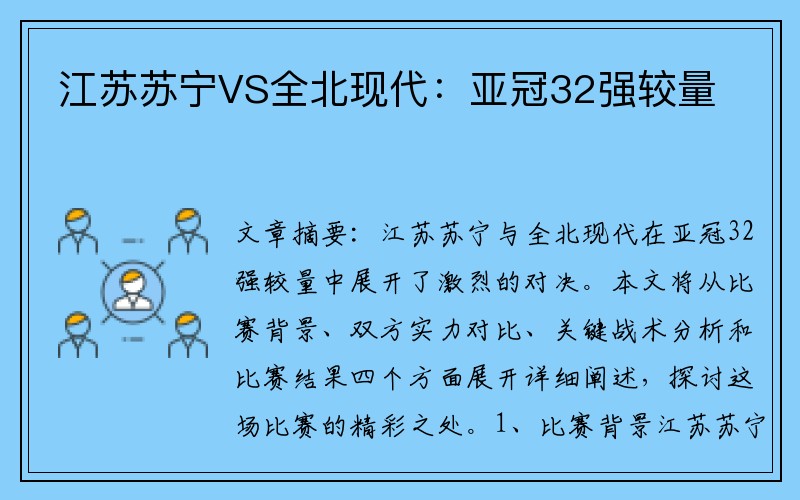 江苏苏宁VS全北现代：亚冠32强较量