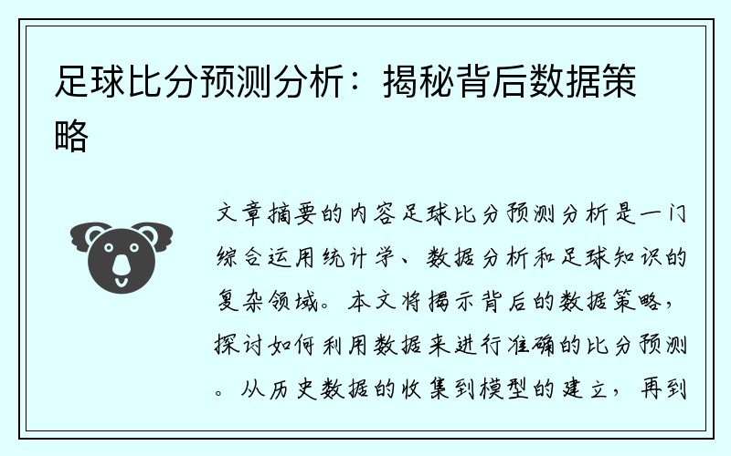 足球比分预测分析：揭秘背后数据策略