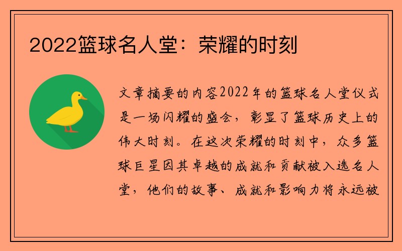 2022篮球名人堂：荣耀的时刻