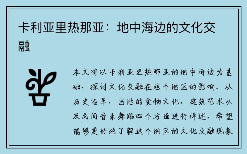 卡利亚里热那亚：地中海边的文化交融