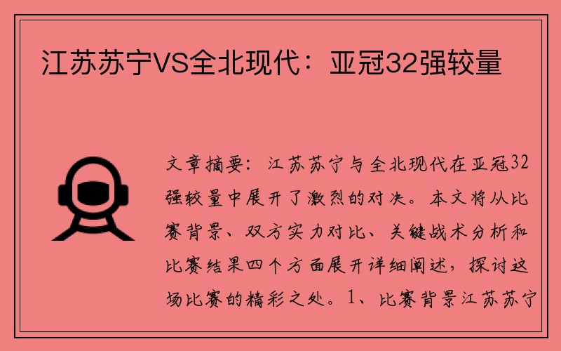 江苏苏宁VS全北现代：亚冠32强较量