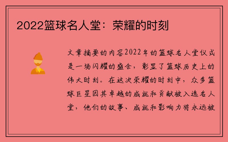 2022篮球名人堂：荣耀的时刻