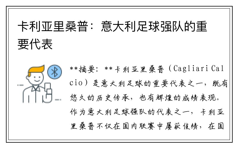 卡利亚里桑普：意大利足球强队的重要代表