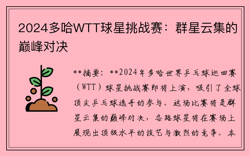 2024多哈WTT球星挑战赛：群星云集的巅峰对决