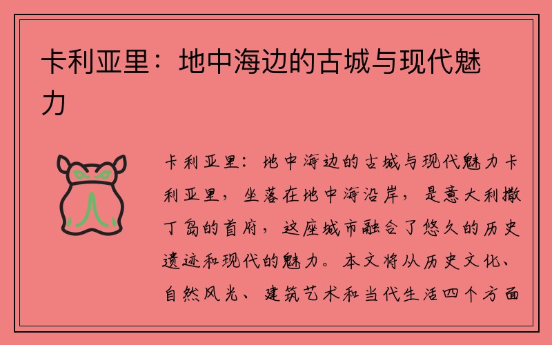 卡利亚里：地中海边的古城与现代魅力