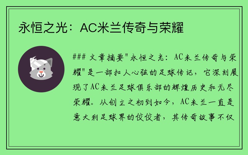 永恒之光：AC米兰传奇与荣耀