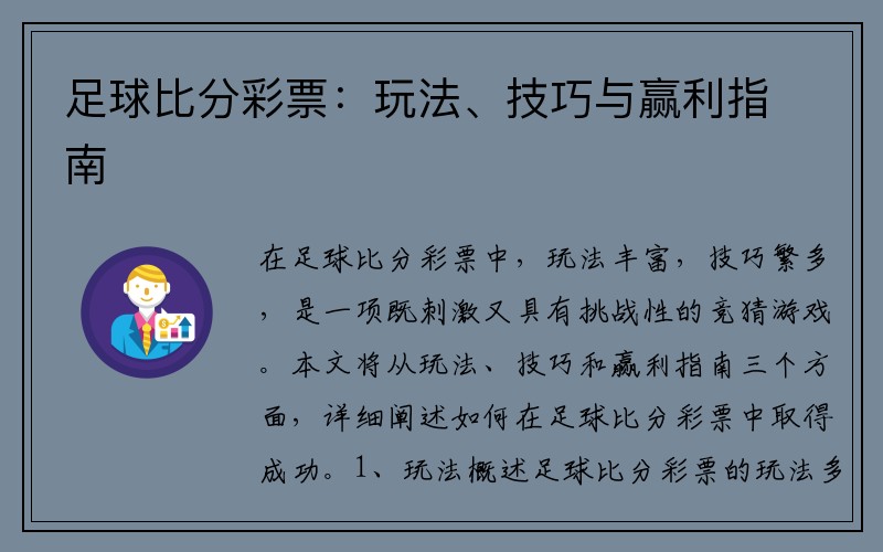 足球比分彩票：玩法、技巧与赢利指南