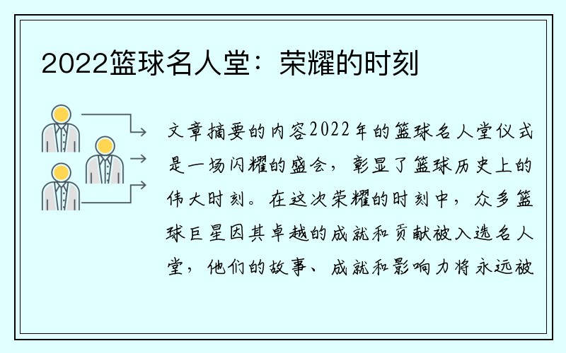 2022篮球名人堂：荣耀的时刻