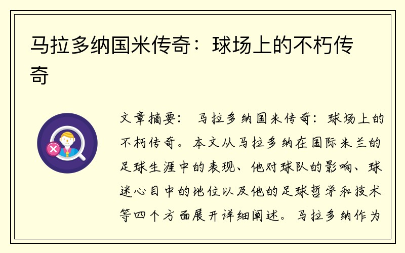 马拉多纳国米传奇：球场上的不朽传奇