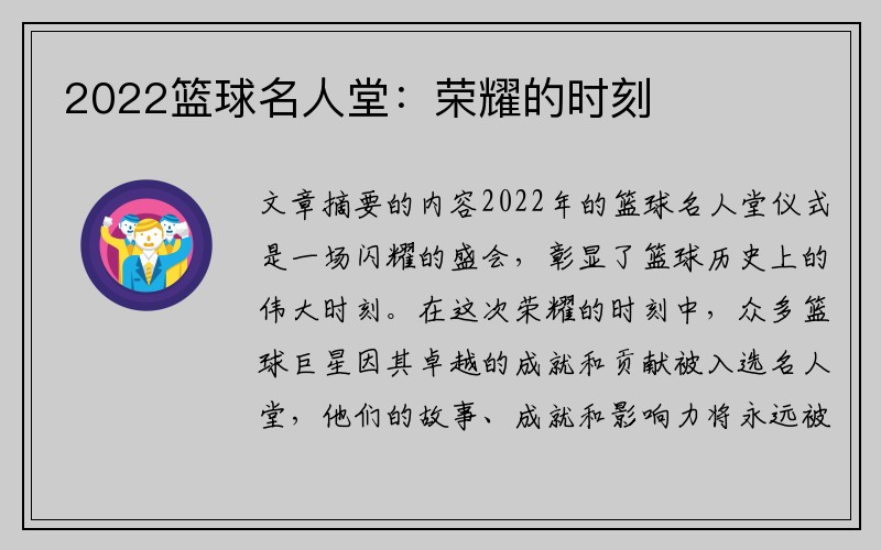 2022篮球名人堂：荣耀的时刻