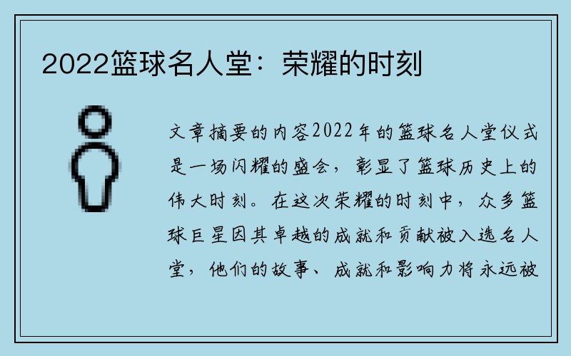 2022篮球名人堂：荣耀的时刻