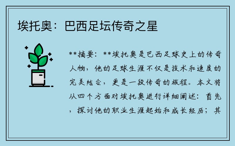 埃托奥：巴西足坛传奇之星