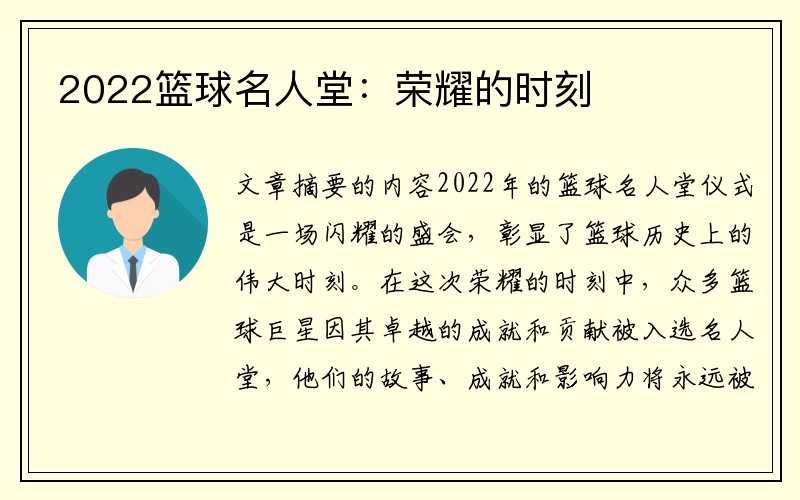 2022篮球名人堂：荣耀的时刻