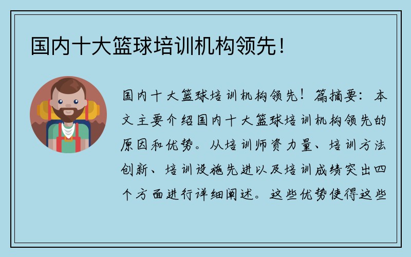 国内十大篮球培训机构领先！