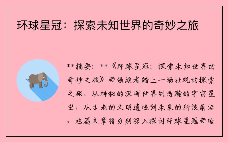 环球星冠：探索未知世界的奇妙之旅