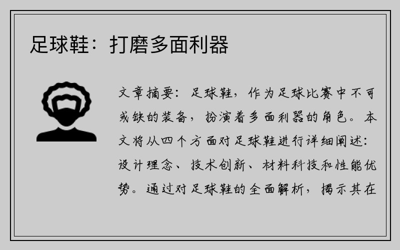 足球鞋：打磨多面利器