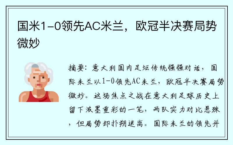 国米1-0领先AC米兰，欧冠半决赛局势微妙