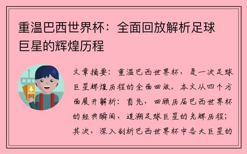 重温巴西世界杯：全面回放解析足球巨星的辉煌历程