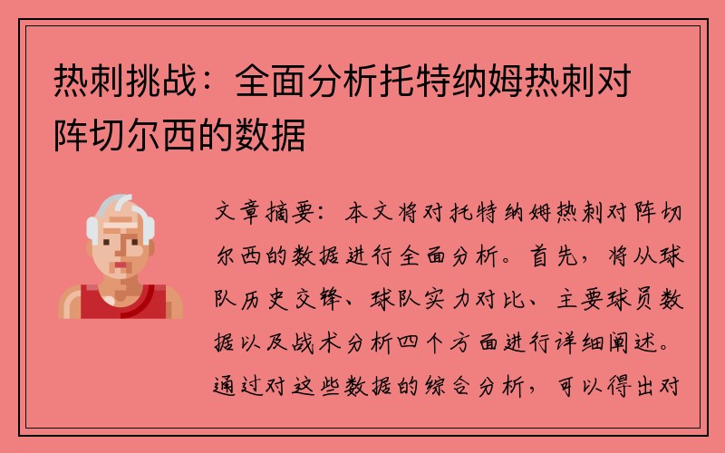 热刺挑战：全面分析托特纳姆热刺对阵切尔西的数据
