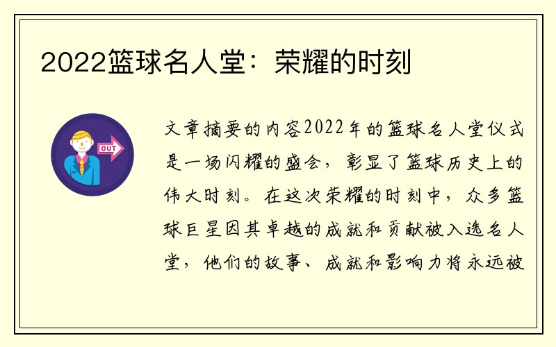 2022篮球名人堂：荣耀的时刻