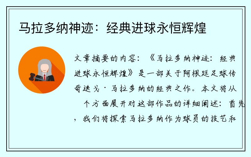 马拉多纳神迹：经典进球永恒辉煌