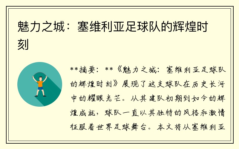 魅力之城：塞维利亚足球队的辉煌时刻